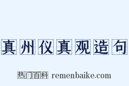 真州仪真观造句是什么意思的图片
